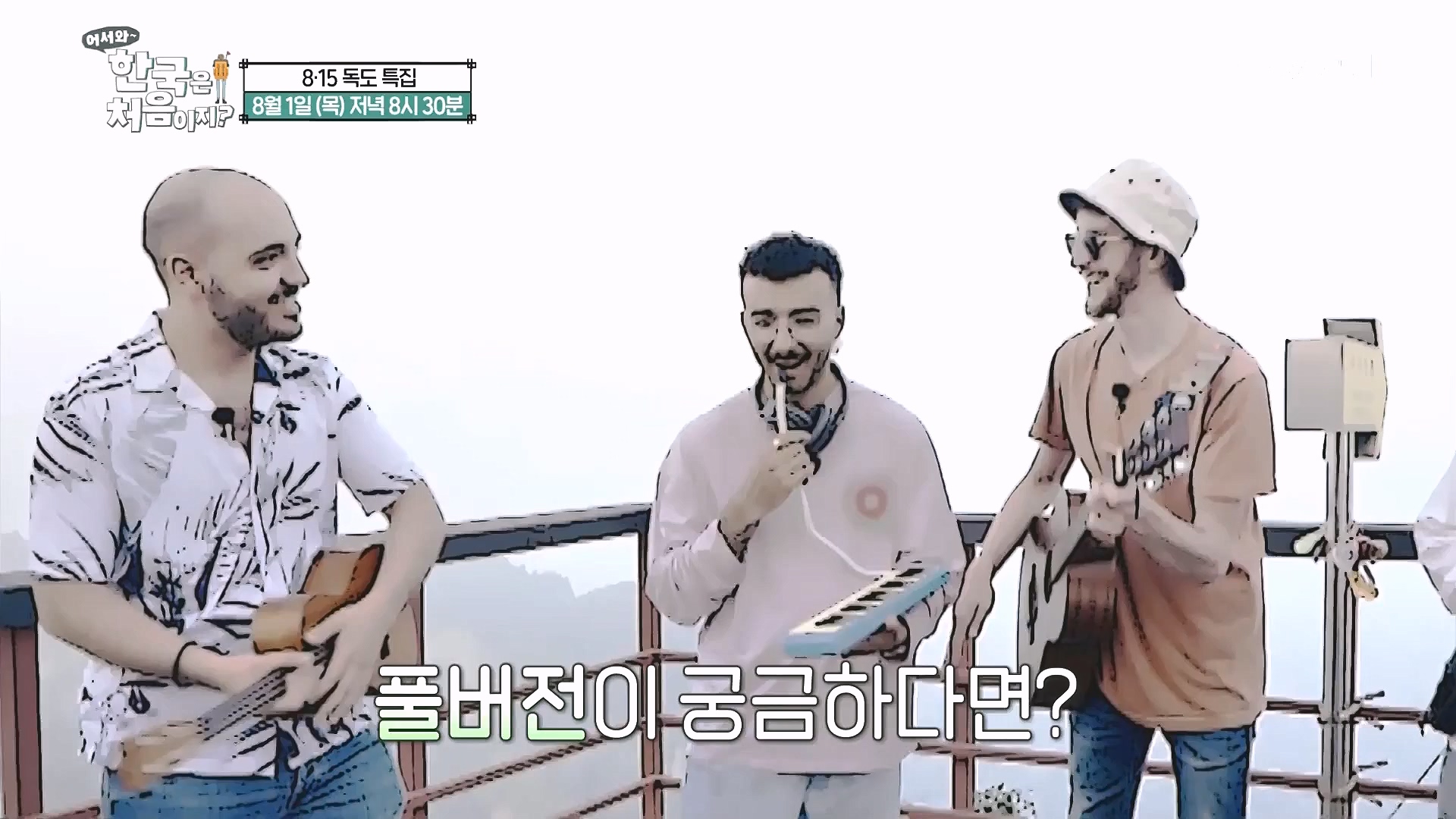 어서와 한국은 처음이지.E324.240725p.WANNA.mp4_20240726_203456.503.jpg