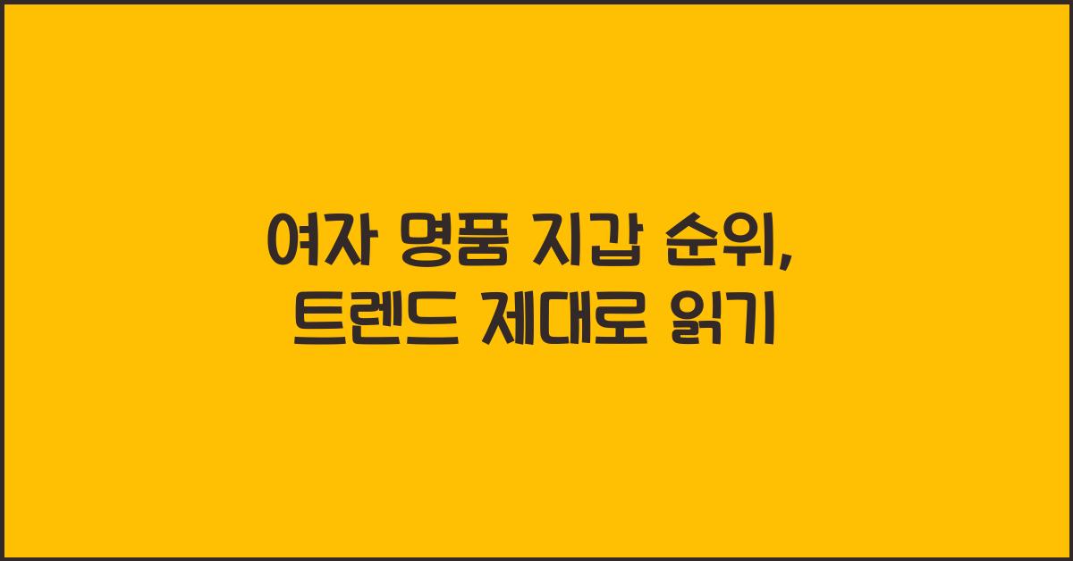 여자 명품 지갑 순위