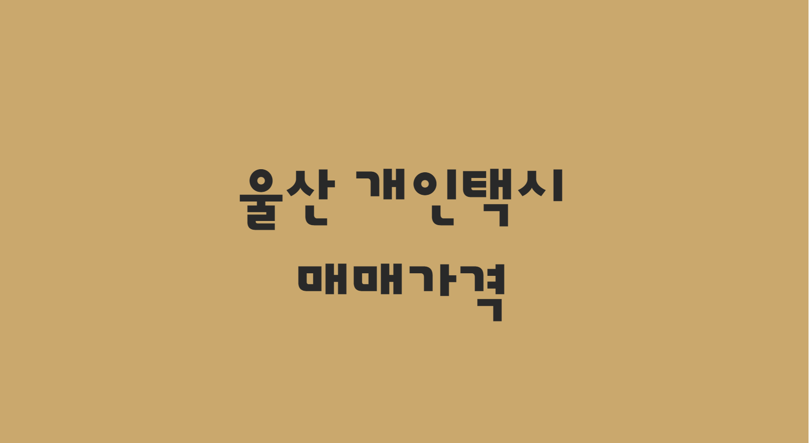  10월 울산 개인택시 면허 매매 가격 알아보기