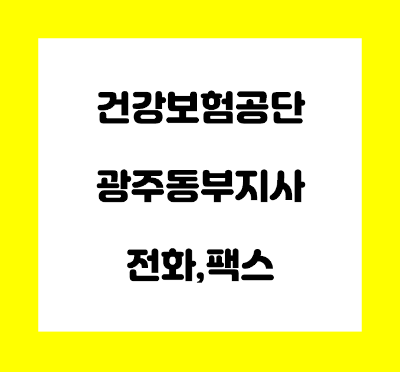  건강보험공단 광주동부지사 전화번호