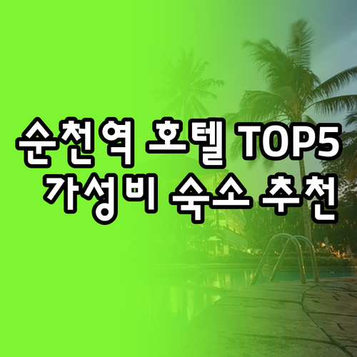 순천역 근처 호텔 모텔 TOP 5 편
