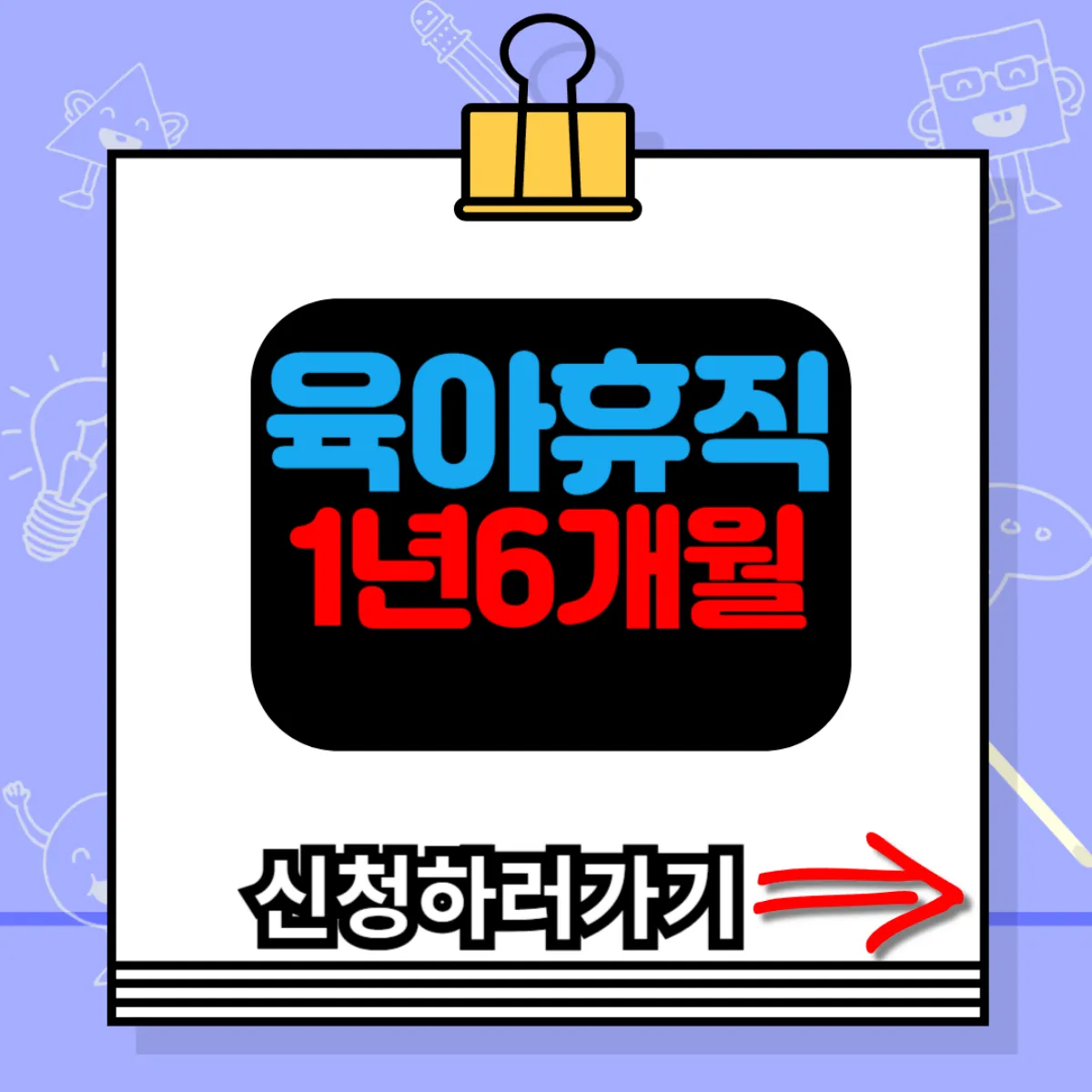 육아휴직1년6개월