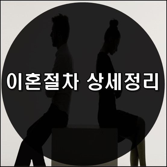  이혼절차 상세정리