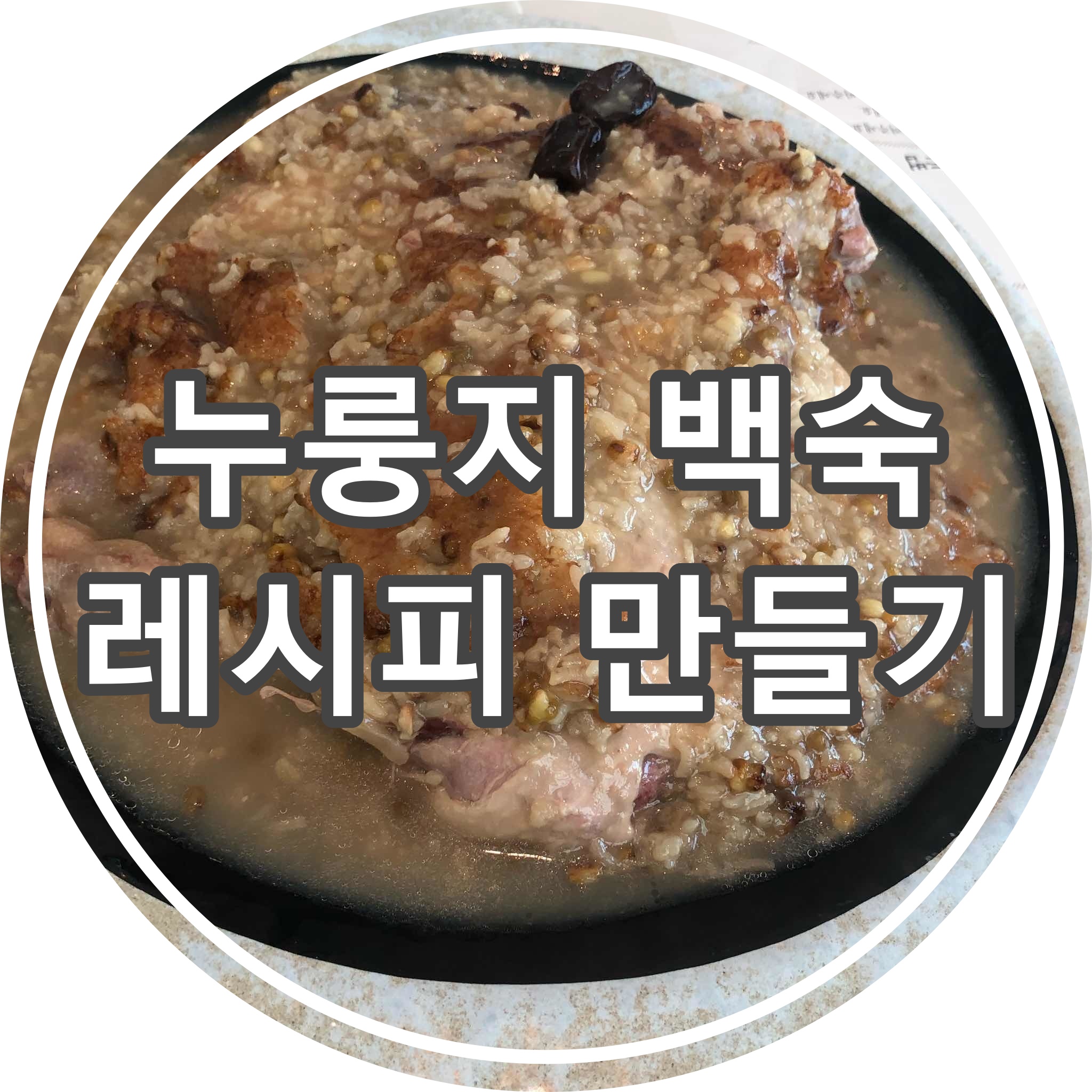  누룽지 백숙 레시피 만들기