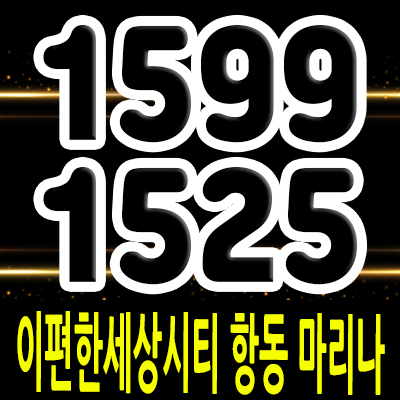  이편한세상시티 항동 마리나 주거용 오피스텔 인천항 아파텔 분양가 및 모델하우스 위치 안내