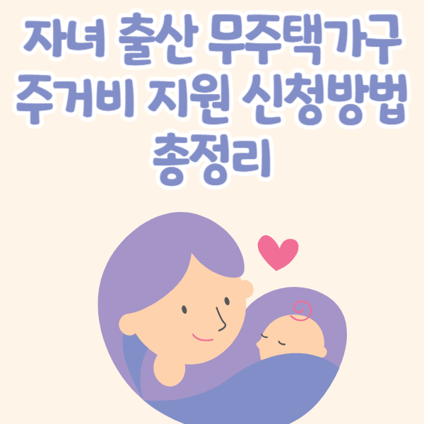 자녀출산 무주택가구 주거비 지원