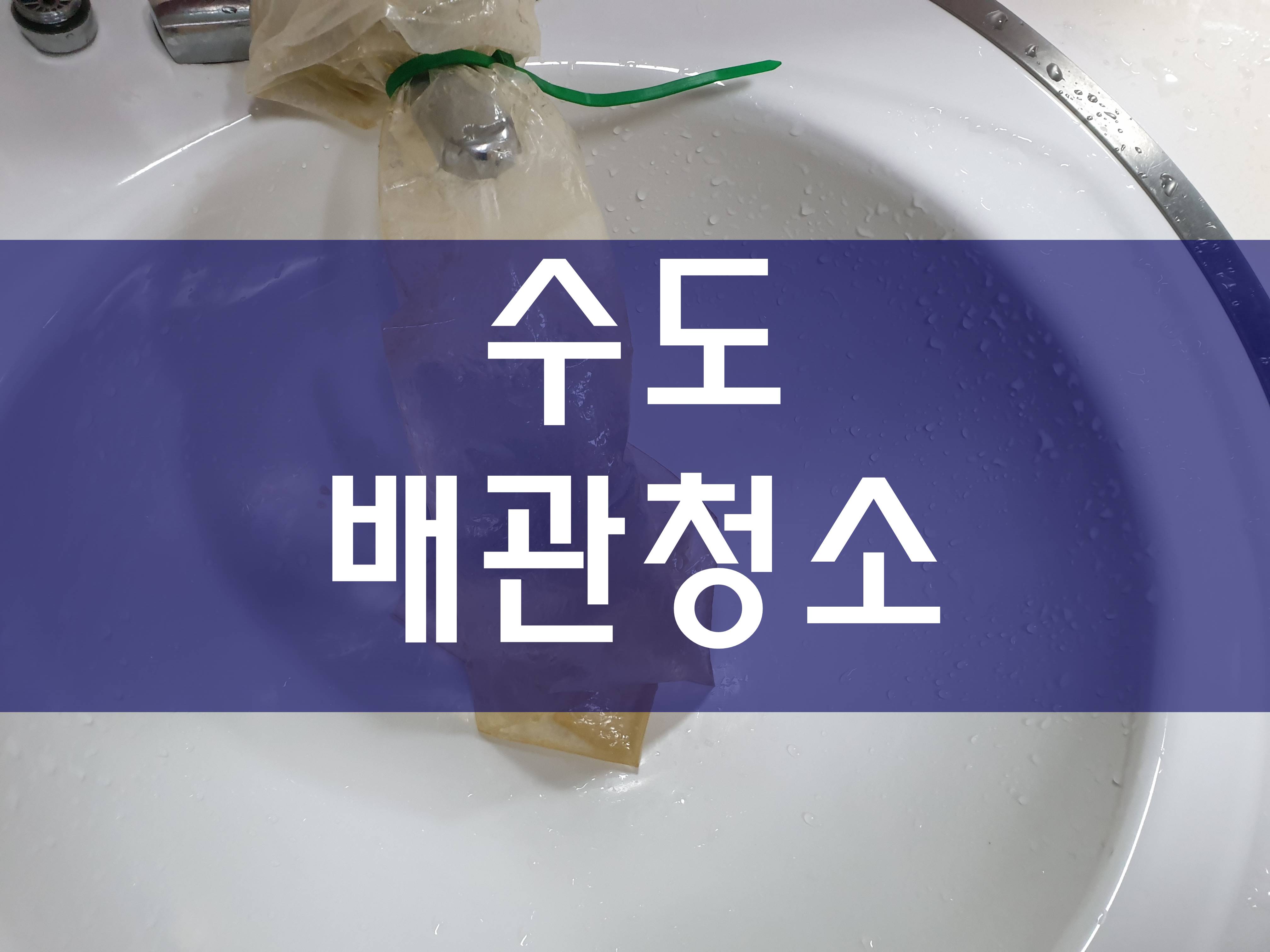  보일러청소 난방배관청소가격 수도배관청소가격 급수관세척