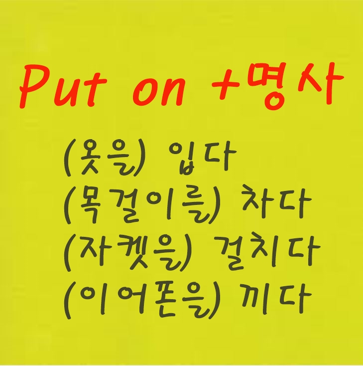  put on lipstick. put on makeup.   put on+ 명사 연습