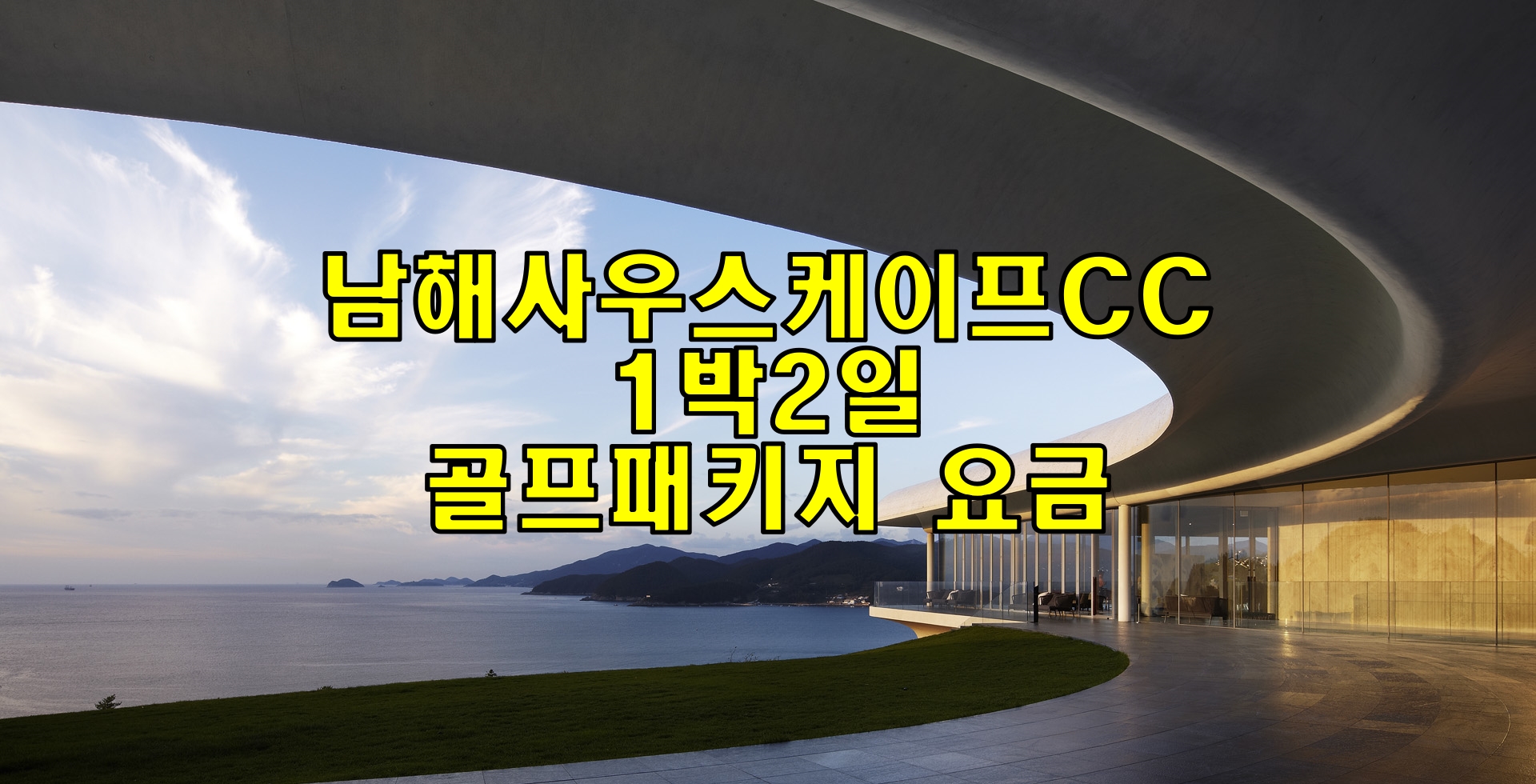  남해사우스케이프CC 골프패키지 요금(7월)