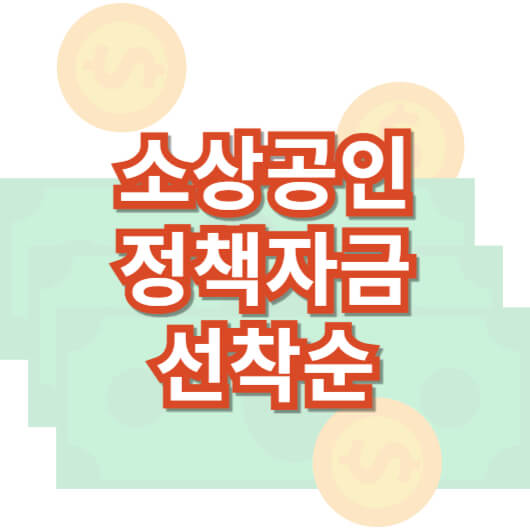 소상공인-정책-자금-신청-자격-서류