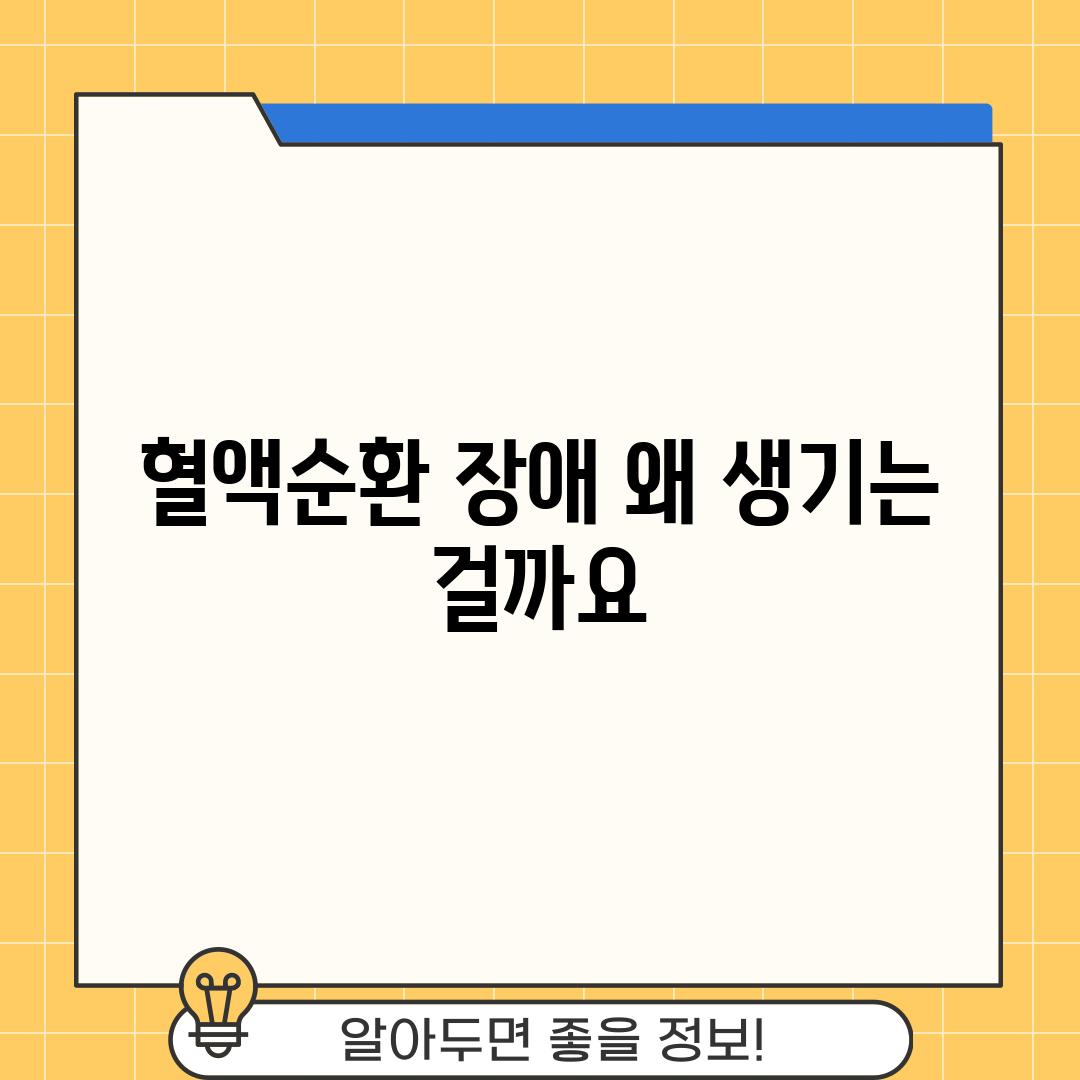 혈액순환 장애, 왜 생기는 걸까요? 🤔