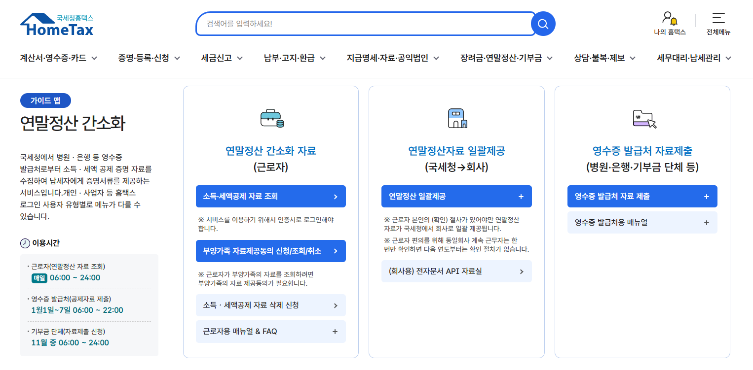 홈택스 연말정산 환급금 조회