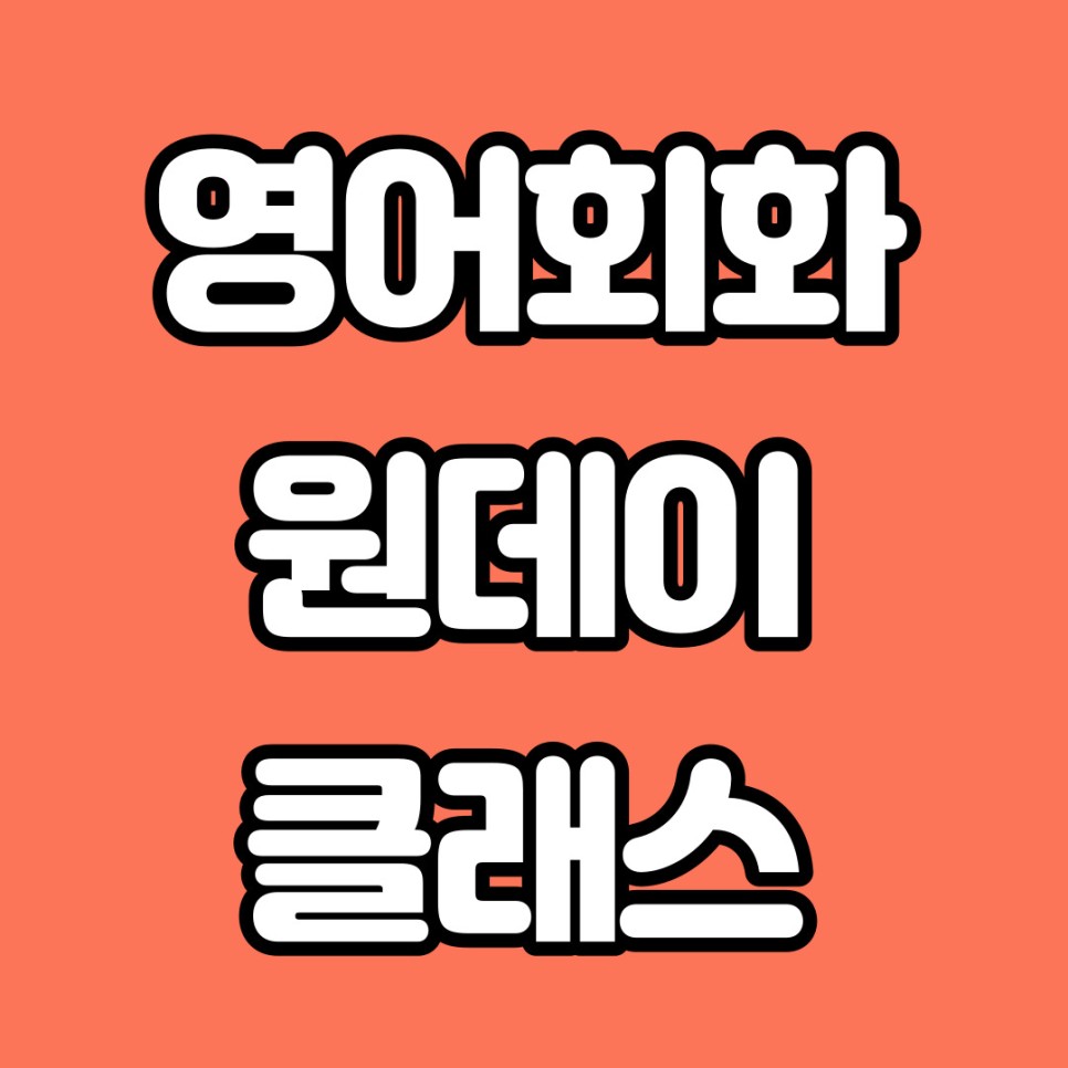  [원데이클래스] 국내파 영어회화 독학법 l 어떻게 영어회화 공부하지?