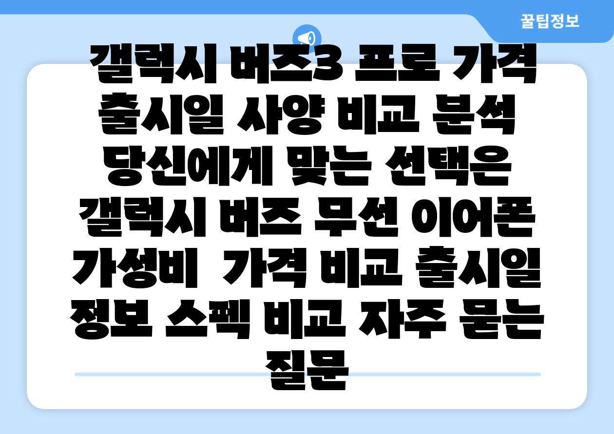 갤럭시 버즈3 프로 가격 출시일 사양 비교 분석 당신에게 맞는 선택은 갤럭시 버즈 무선 이어폰 가성비 가격 비교 출시일 정보 스펙 비교 자주 묻는 질문
