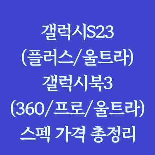 제목-갤럭시S23-갤럭시북3-스펙-가격-설명-사진