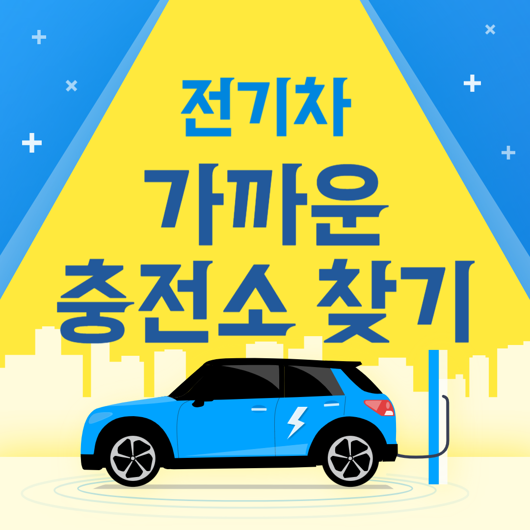 농업유전자원센터 중부지소 내 근처 전기차충전소 찾기 주변 위치 검색
