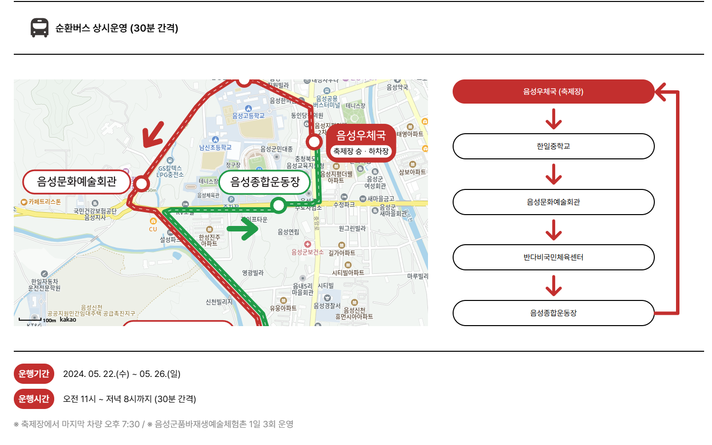 2024 제 25회 음성 품바 축제 버스노선