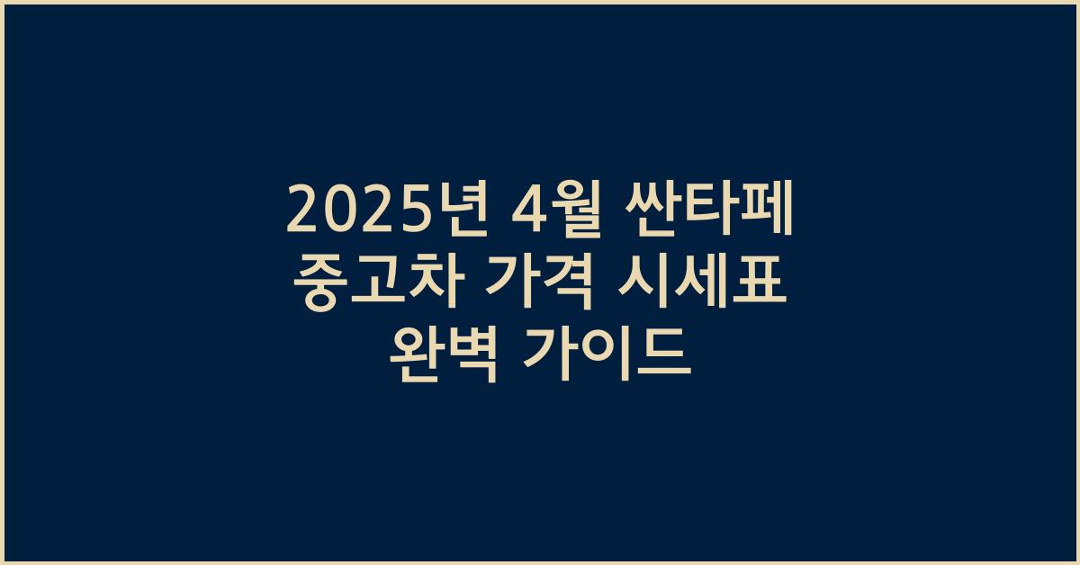 2025년 4월 싼타페 중고차 가격 시세표