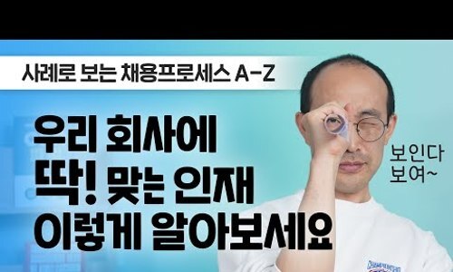  면접에서 인재 판별하는 방법! 컨설팅그룹 사례로 보는 채용 프로세스