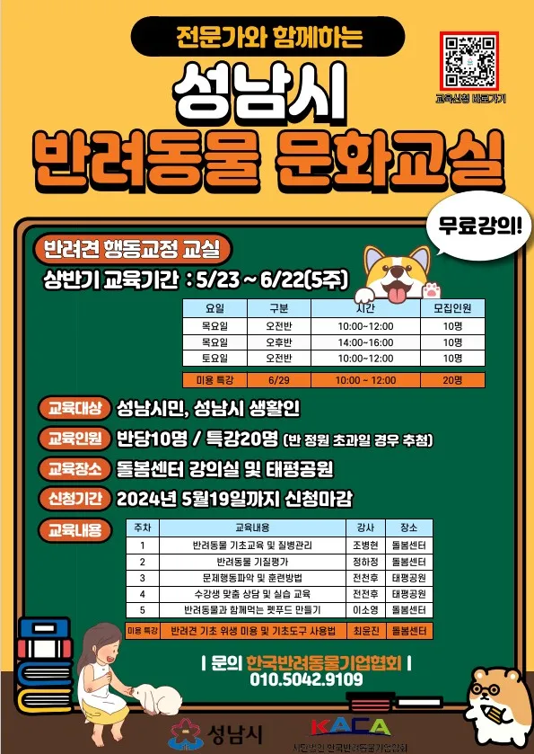 성남시 반려동물 문화교실