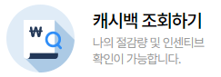 에너지 캐시백