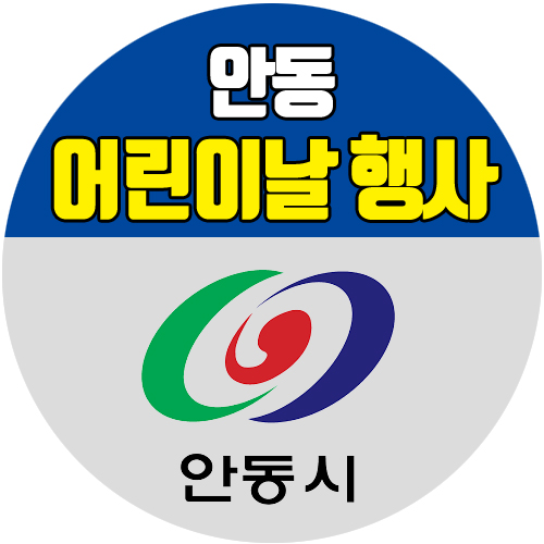  안동 어린이날 행사 및 공연 체험, 가볼만한 곳 입장 할인