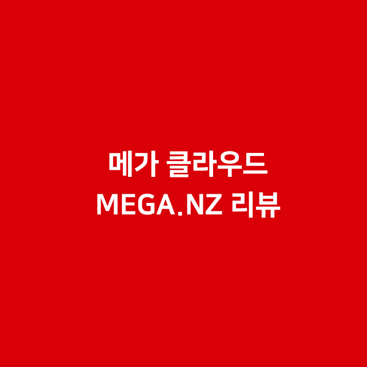 메가 클라우드 MEGA.NZ 리뷰 메가 클라우드 Mega.Nz 리뷰