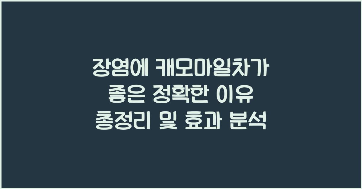 장염에 캐모마일차가 좋은 정확한 이유 총정리