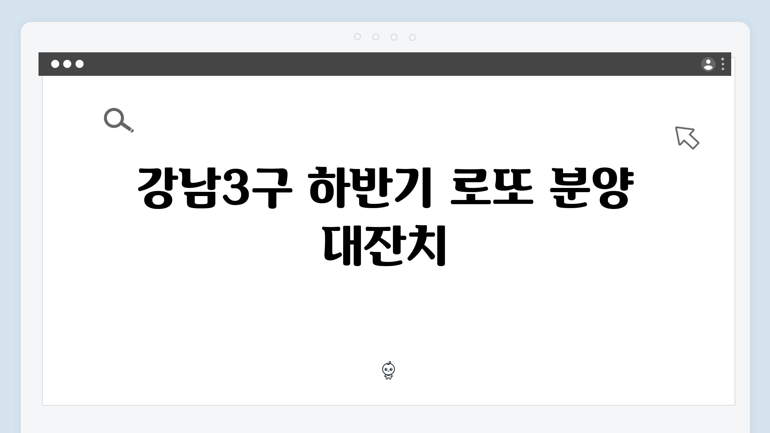 강남3구 하반기 로또 분양 대잔치