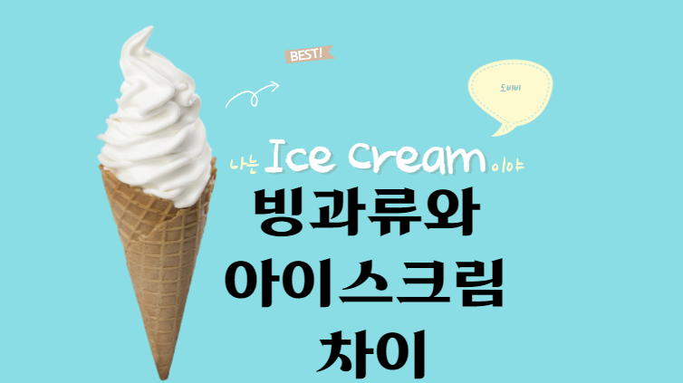  빙과류 아이스크림 표시기준 및 기준규격