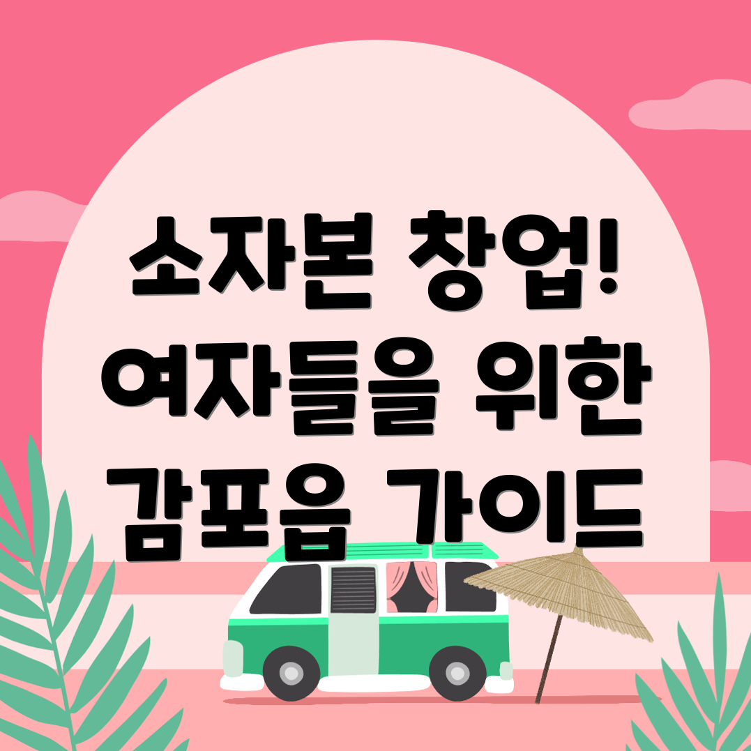 여자 창업