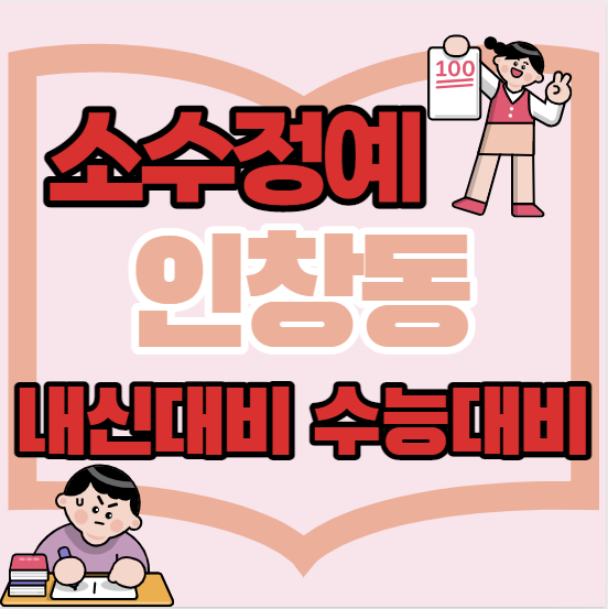  인창동중등부수학학원 초등 중등 고등 인창동근처고등부영어학원 단과 종합 소수정예