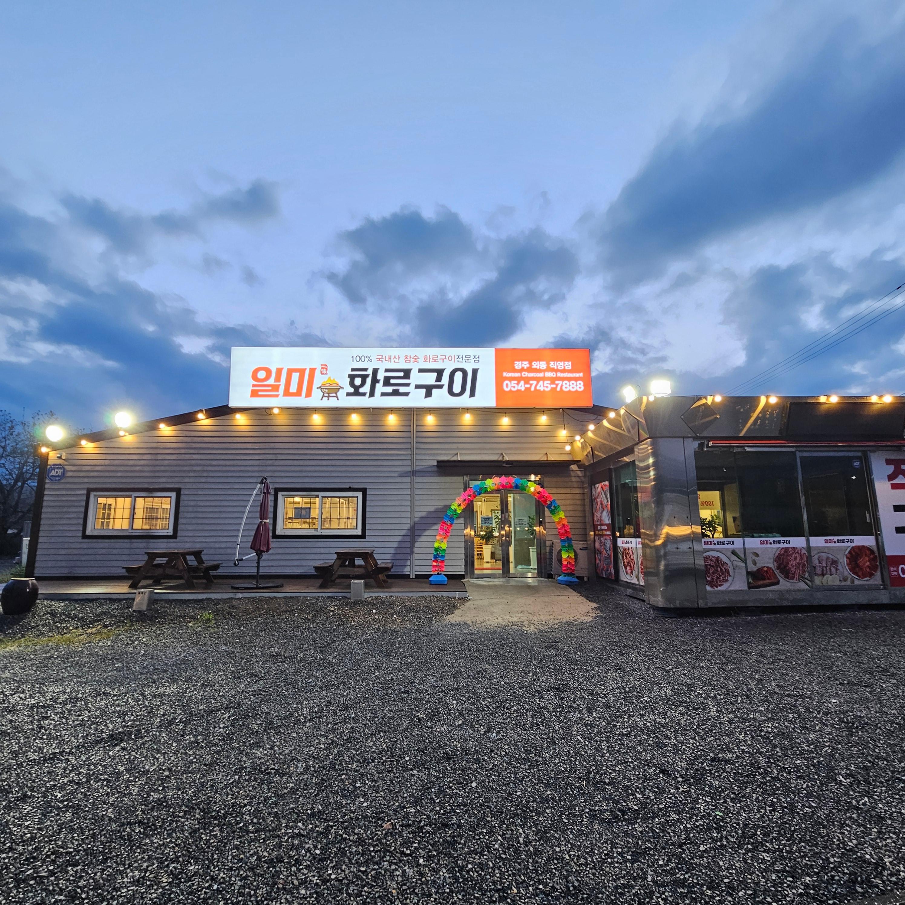 일미화로구이 사진 2