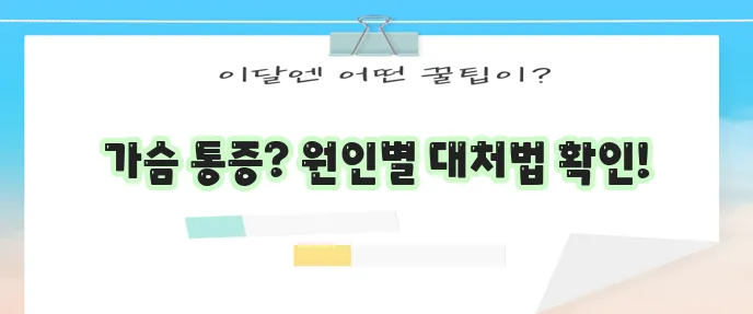 가슴통증 원인과 종류별 대처법 꼭 알아두세요!