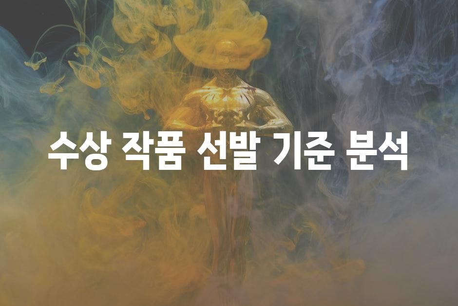 수상 작품 선발 기준 분석