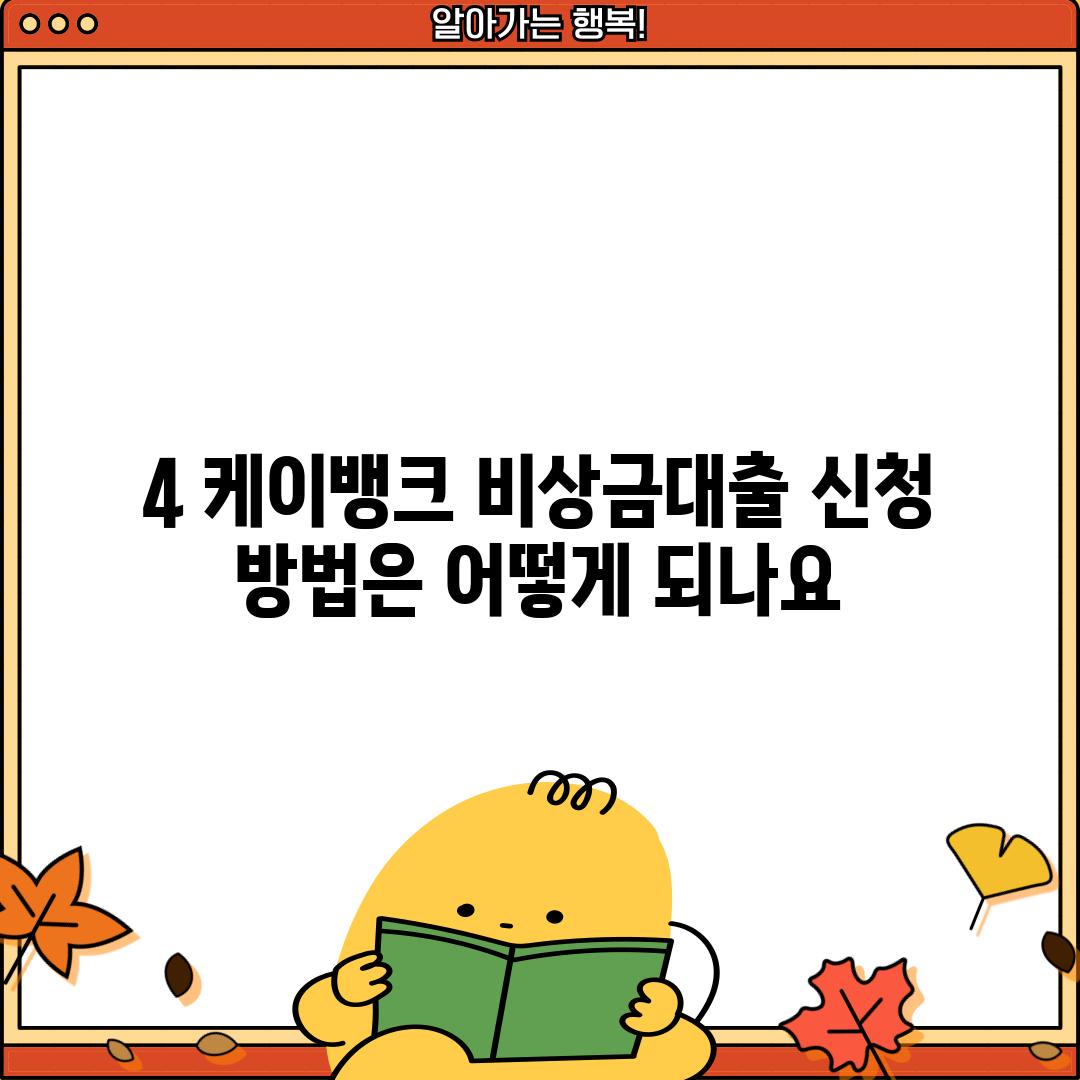 4. 케이뱅크 비상금대출 신청 방법은 어떻게 되나요?