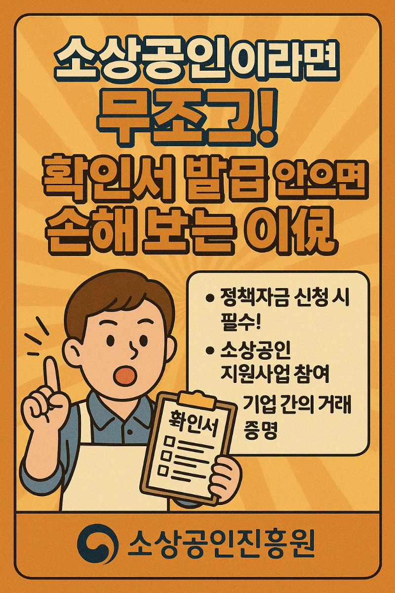소상공인이라면 무조건! 확인서 발급 안 하면 손해 보는 이유