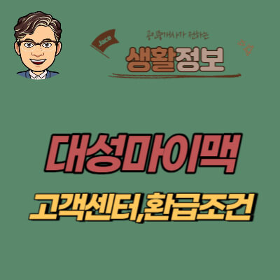 썸네일 대성마이맥 고객센터 안내