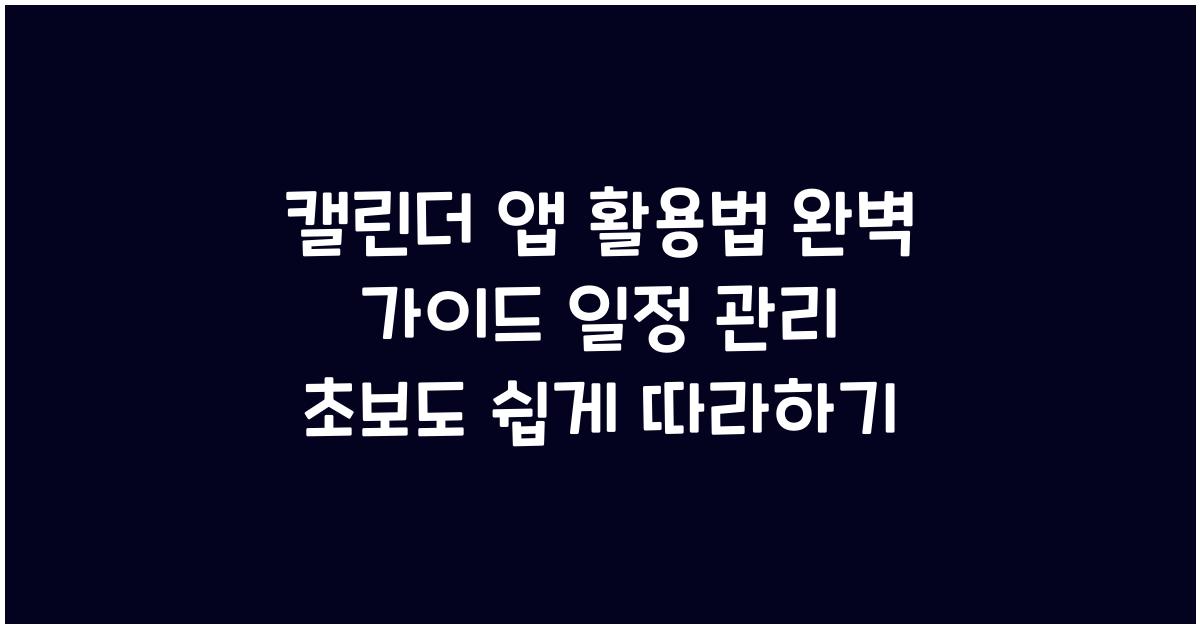 캘린더 앱 활용법