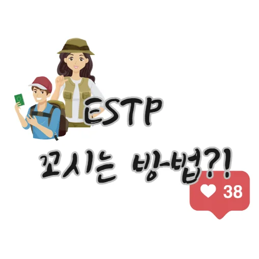 ESTP-꼬시는-법-사귀는-방법-연애-전략