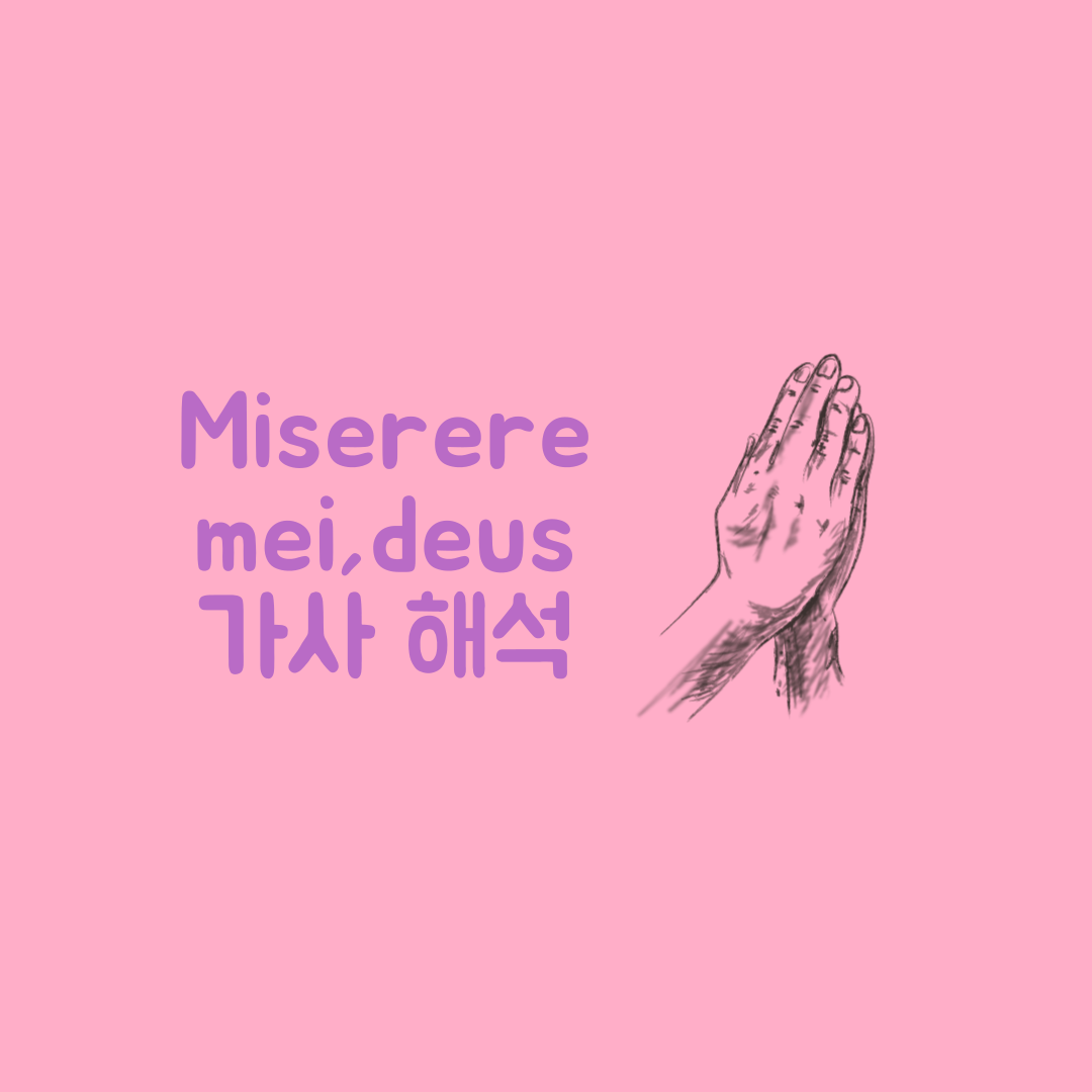 miserere mei deus 가사 해석 저를 불쌍히 여기소서