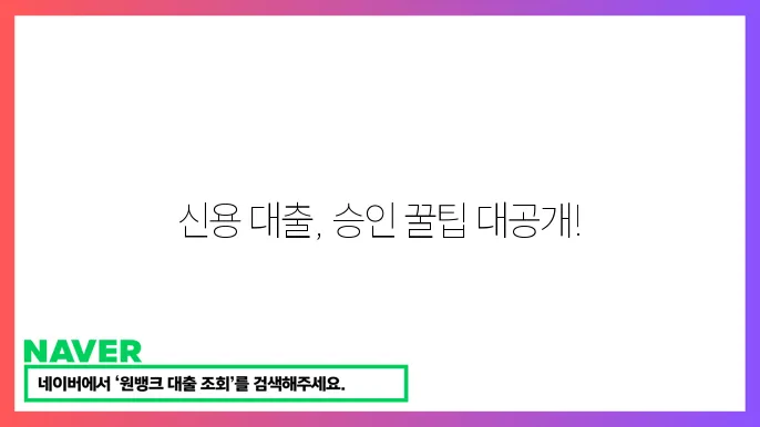 신용 대출 승인율 높이기 방법