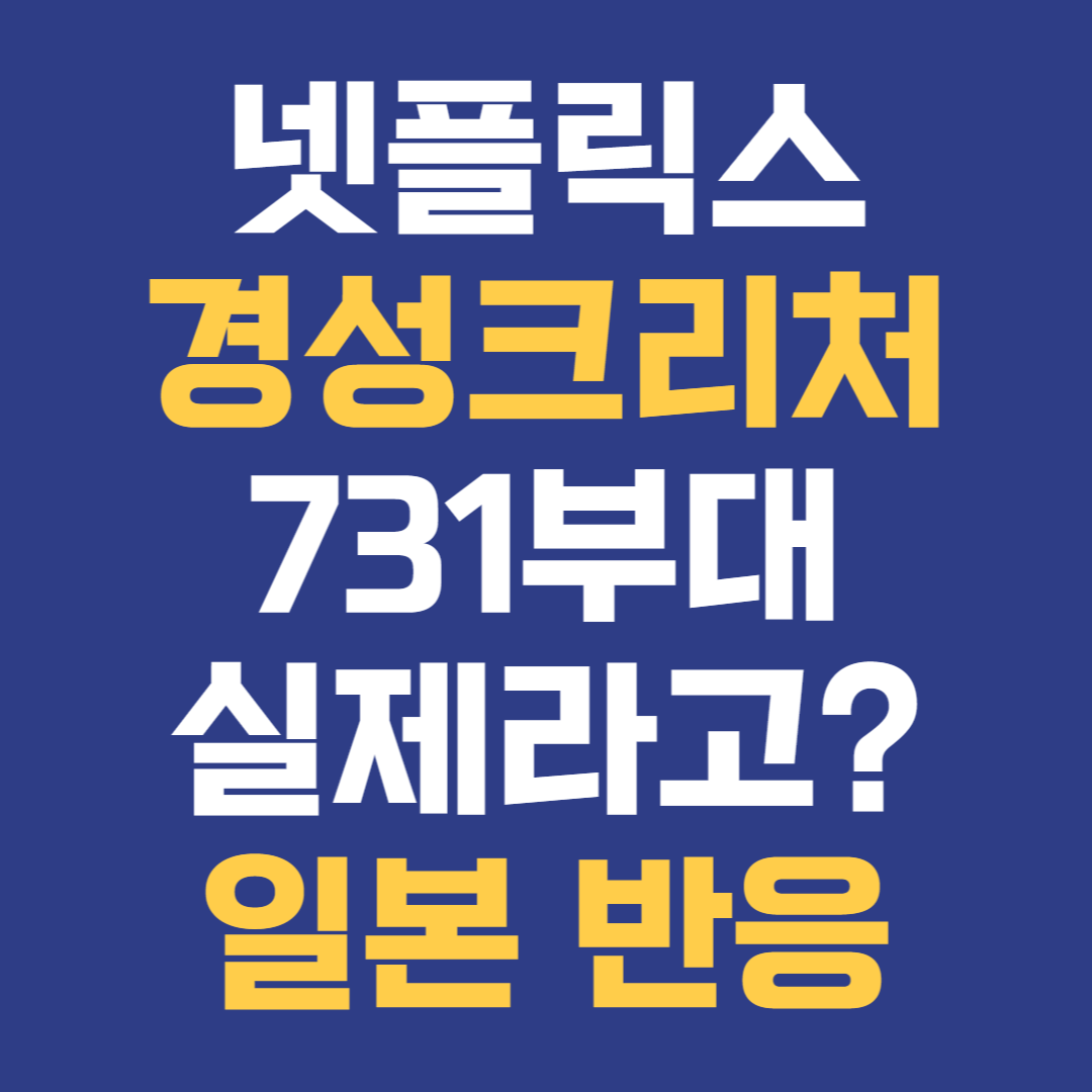 경성크리처 &#39;731부대가 실제라고?&#39; 일본 네티즌 반응 한소희 악플테러 뭐야?