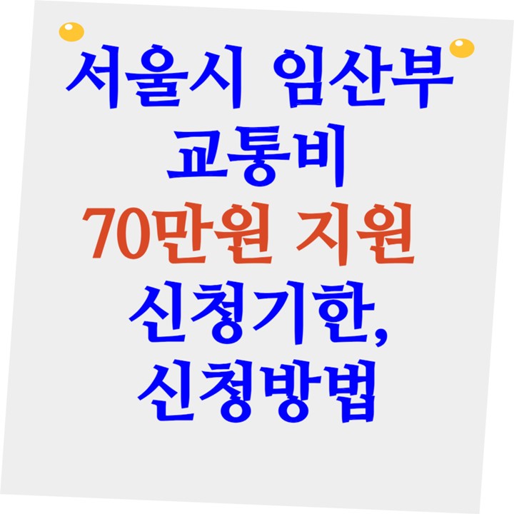 서울시 교통비 70만원 지원사업