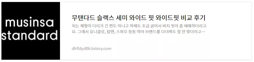 무탠다드 슬랙스 핏 비교