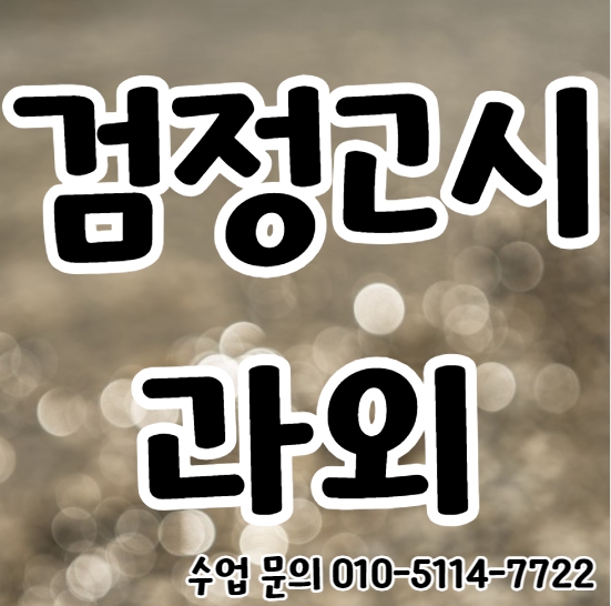  수택동 검정고시과외 중등 아천동 고등 기출문제 전과목 대비 학원 고졸 중졸
