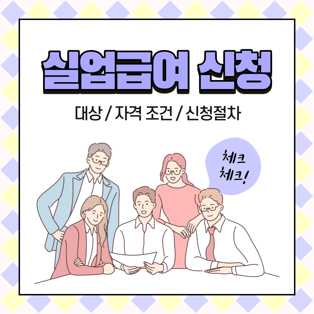  실업급여 조건 신청방법