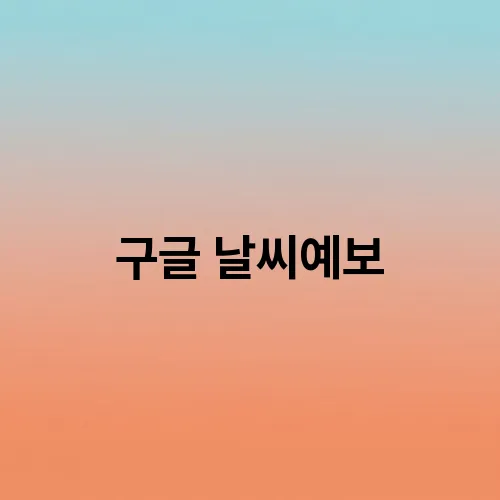 구글 날씨예보