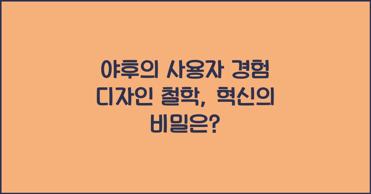 야후의 사용자 경험 디자인 철학