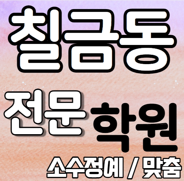  칠금동 고등학생 영어학원 고1 고2 충주 중학생 수학학원 소수정예 맞춤식 내신 수업